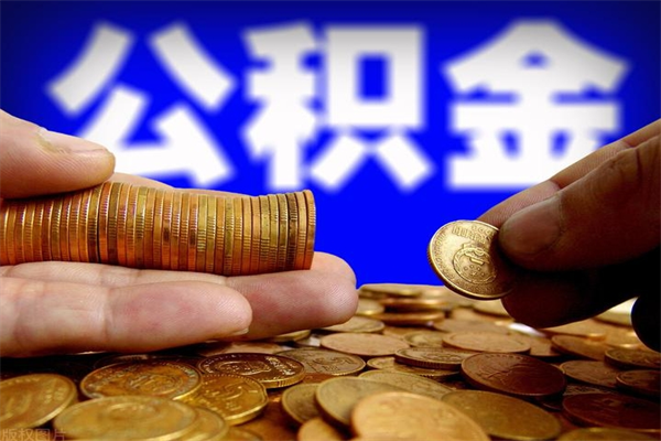 保山我辞职了公积金怎么取（已经辞职公积金怎么取）
