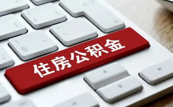 保山我辞职了公积金怎么取（已经辞职公积金怎么取）